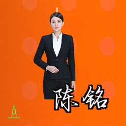 陈铭